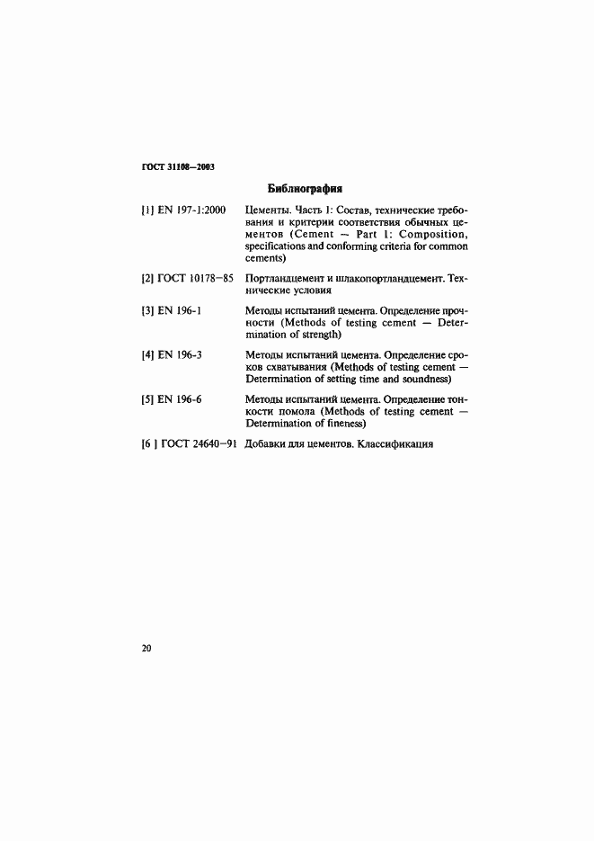 Страница 25 ГОСТ 31108-2003