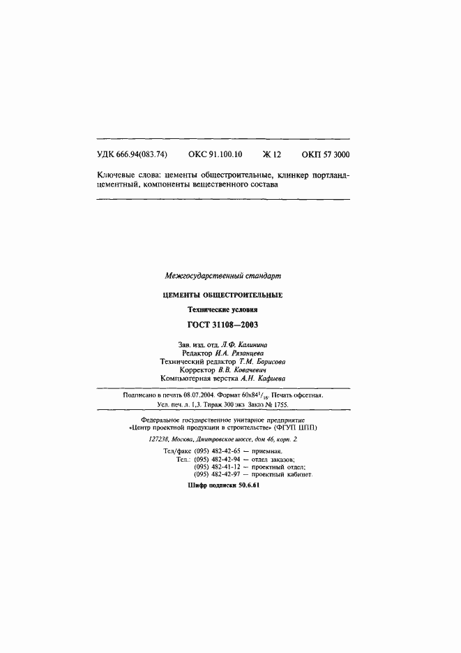 Страница 26 ГОСТ 31108-2003