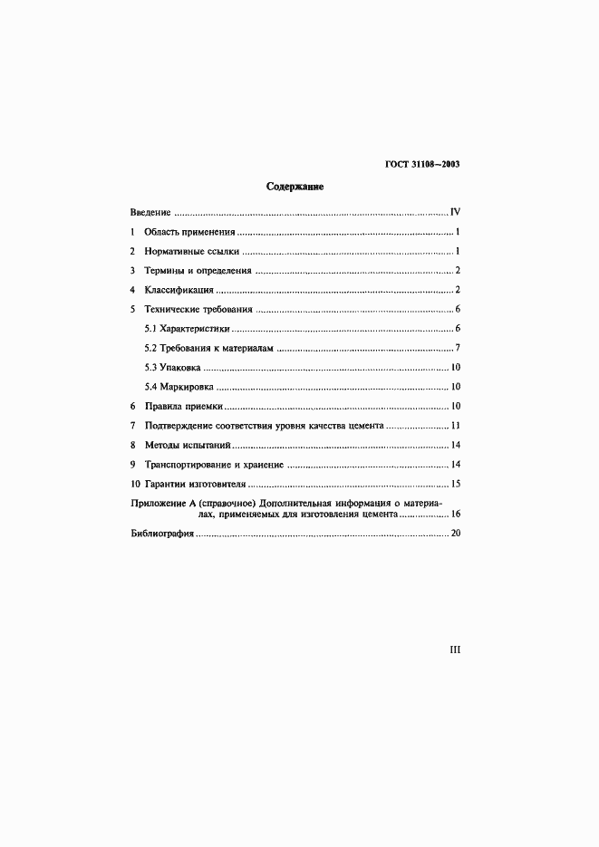 Страница 3 ГОСТ 31108-2003