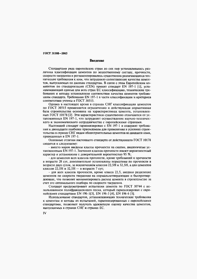 Страница 4 ГОСТ 31108-2003
