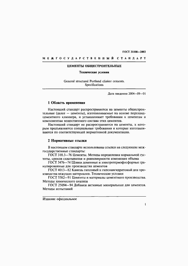 Страница 6 ГОСТ 31108-2003