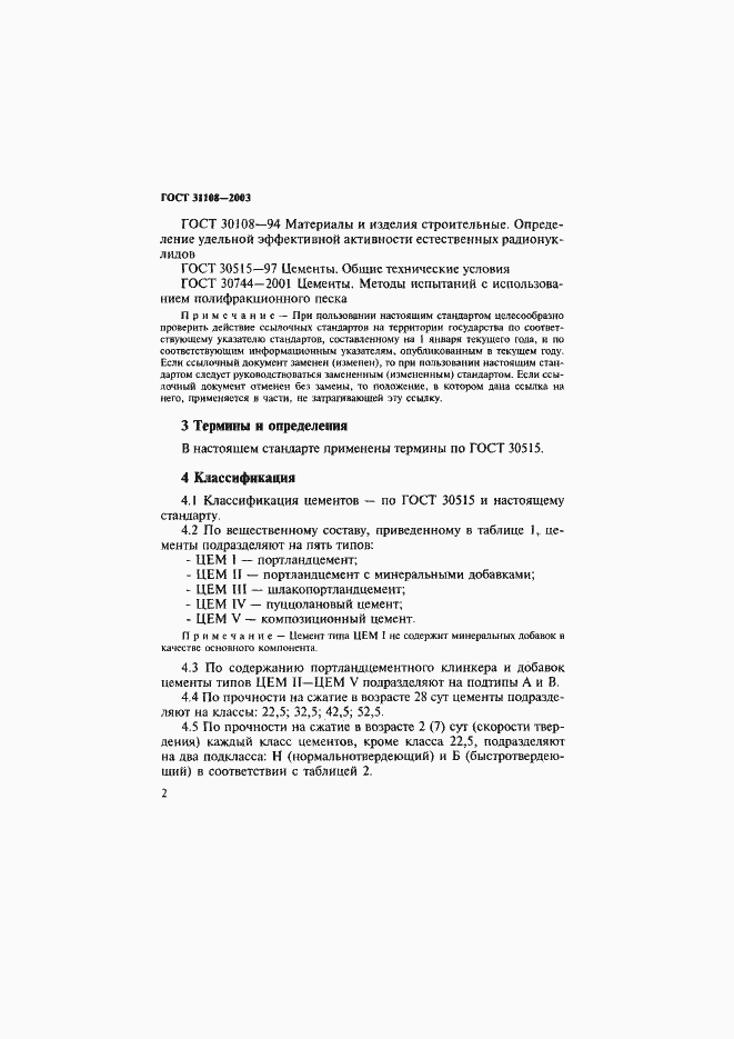 Страница 7 ГОСТ 31108-2003
