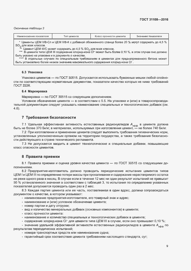 Страница 12 ГОСТ 31108-2016