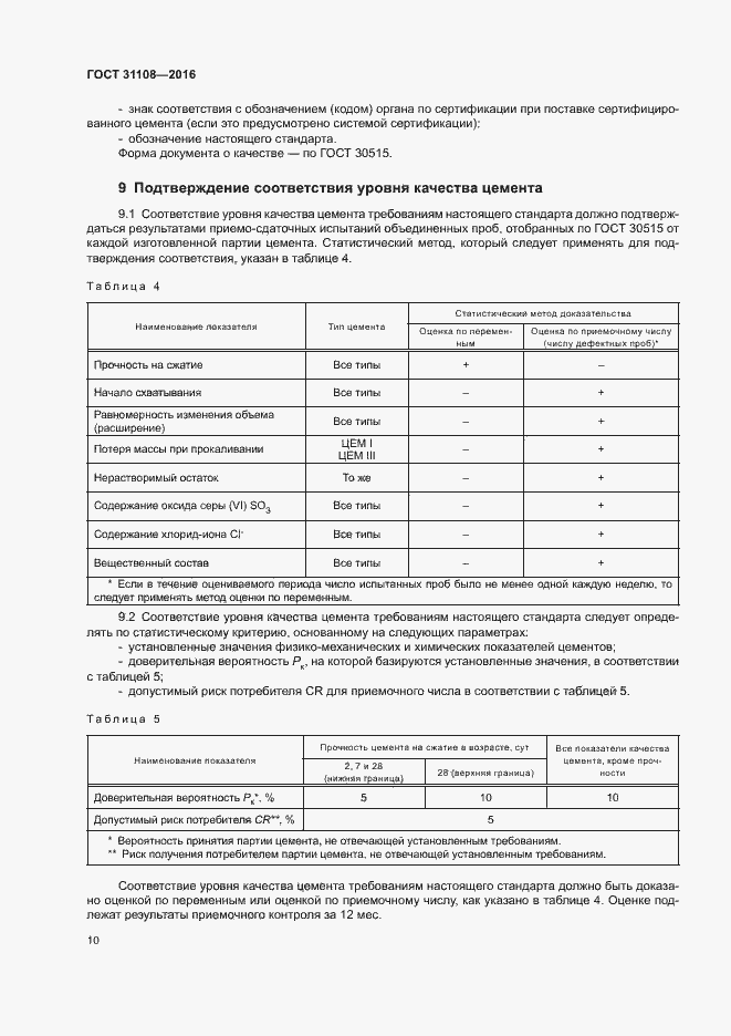Страница 13 ГОСТ 31108-2016