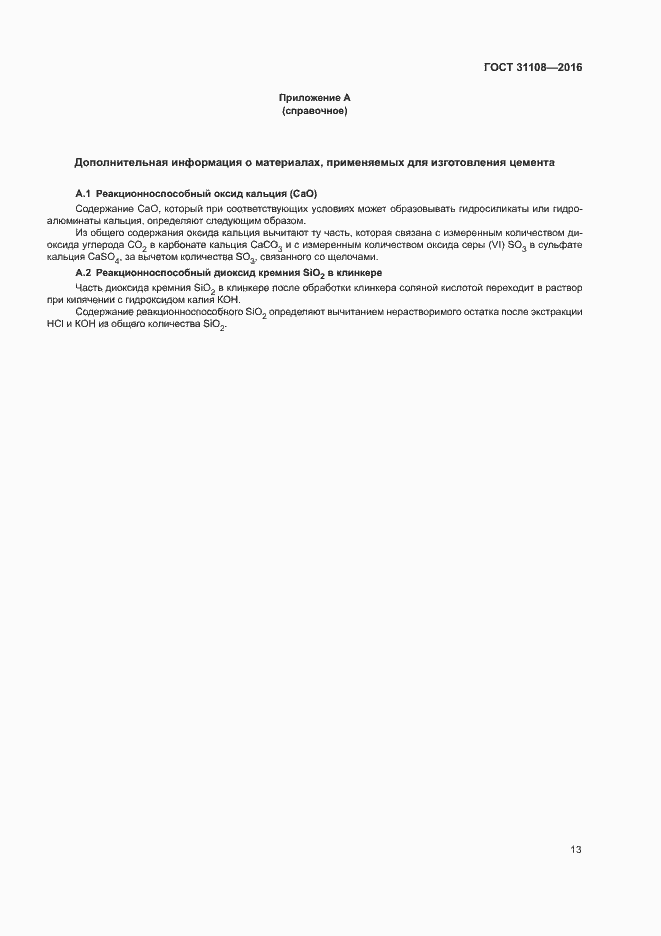 Страница 16 ГОСТ 31108-2016