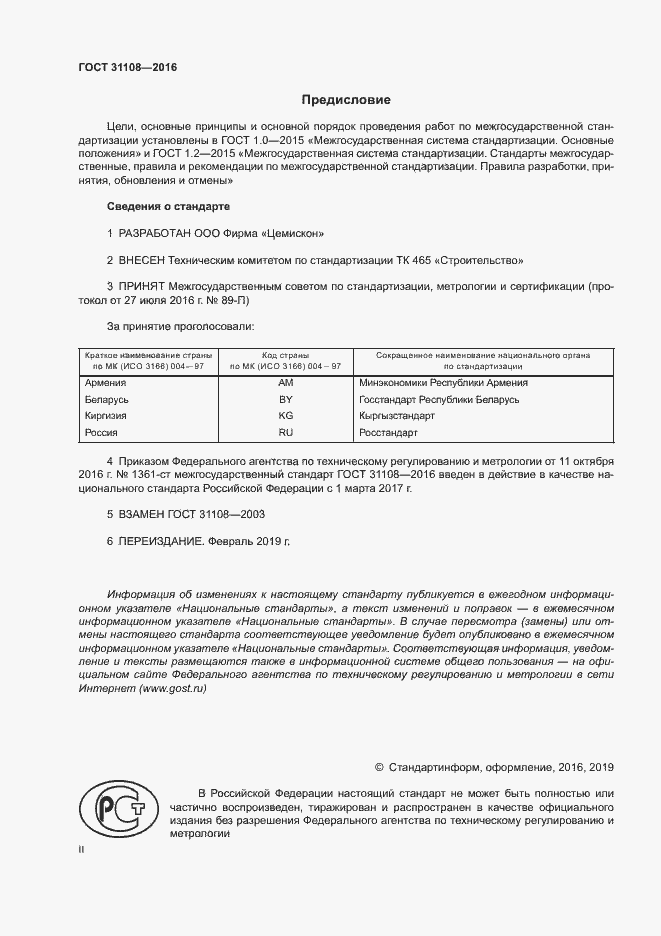 Страница 2 ГОСТ 31108-2016
