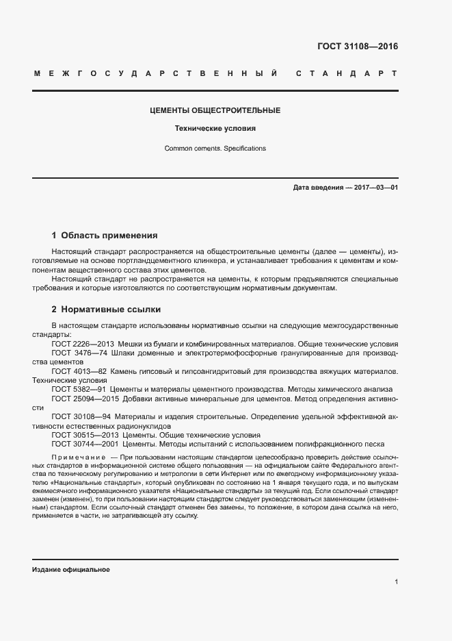 Страница 4 ГОСТ 31108-2016