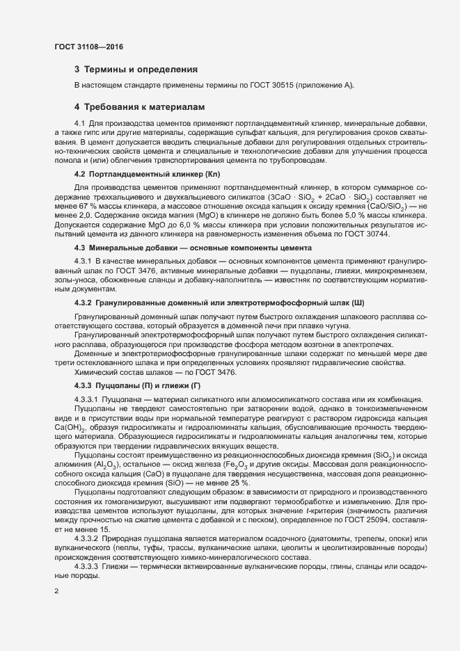 Страница 5 ГОСТ 31108-2016