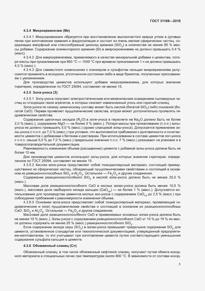 Страница 6 ГОСТ 31108-2016