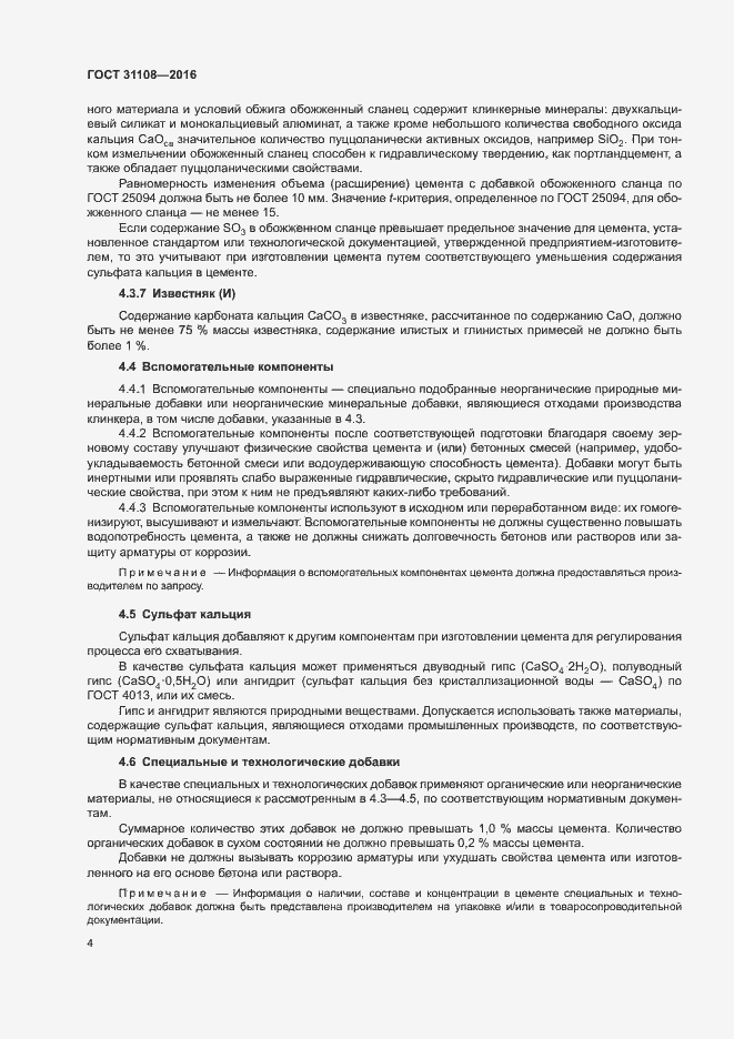 Страница 7 ГОСТ 31108-2016