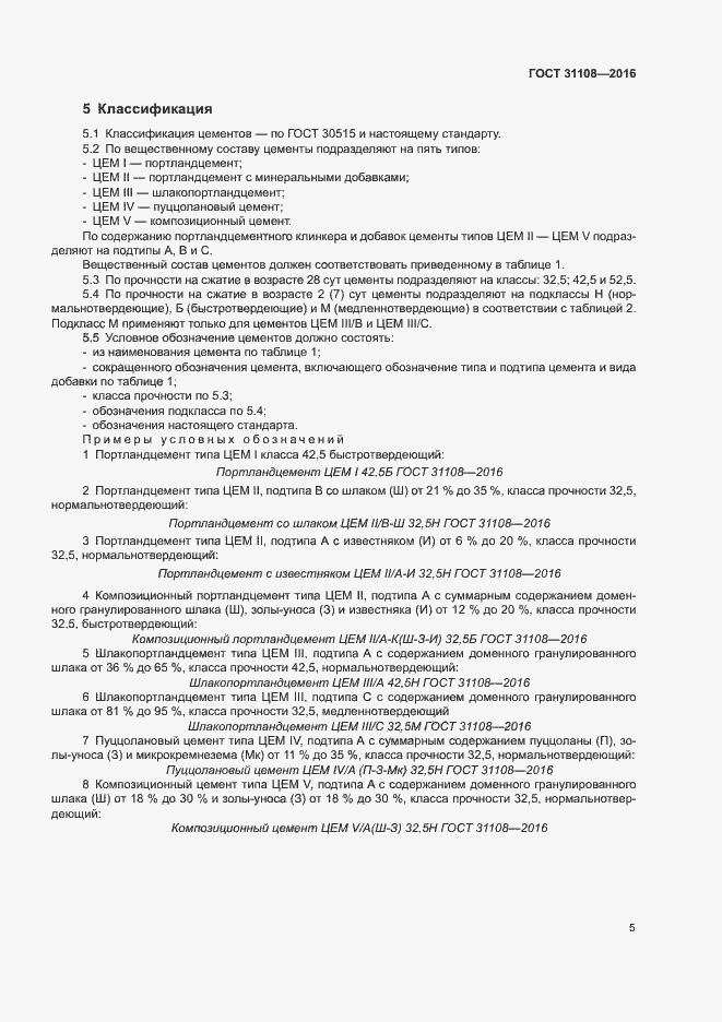 Страница 8 ГОСТ 31108-2016