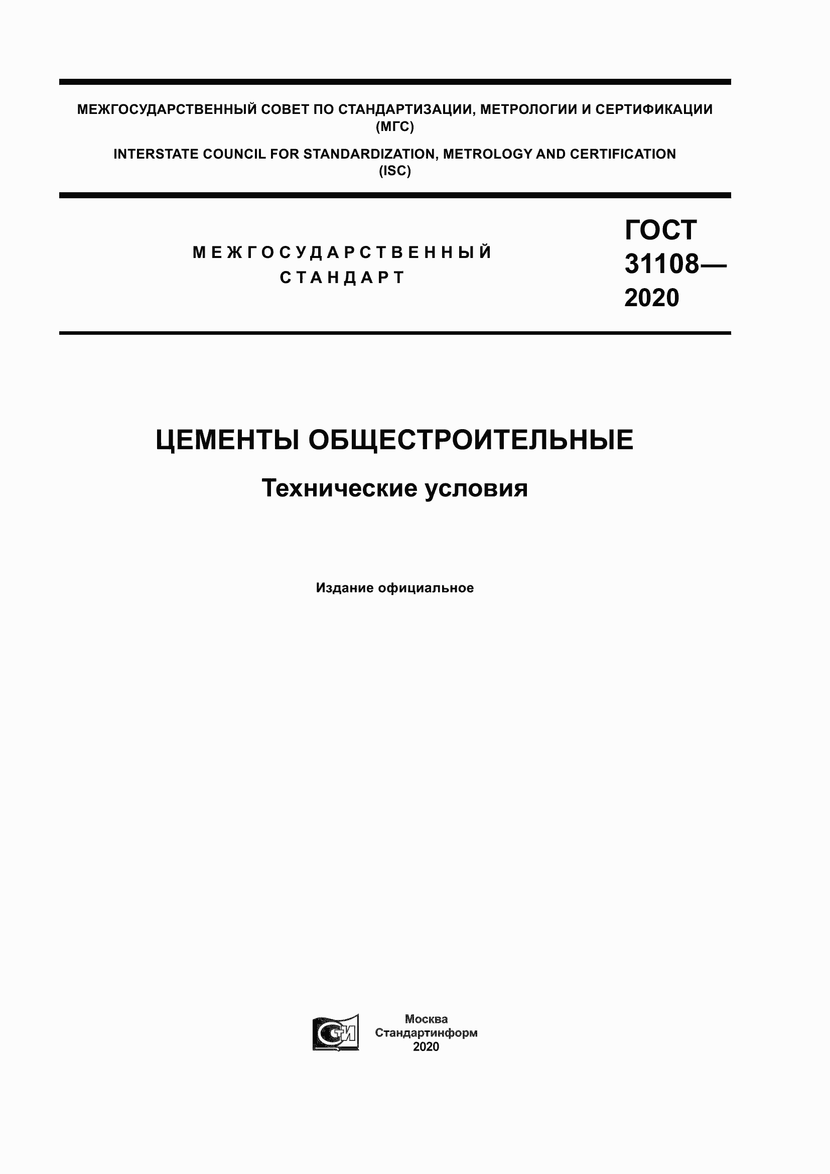 Страница 1 ГОСТ 31108-2020