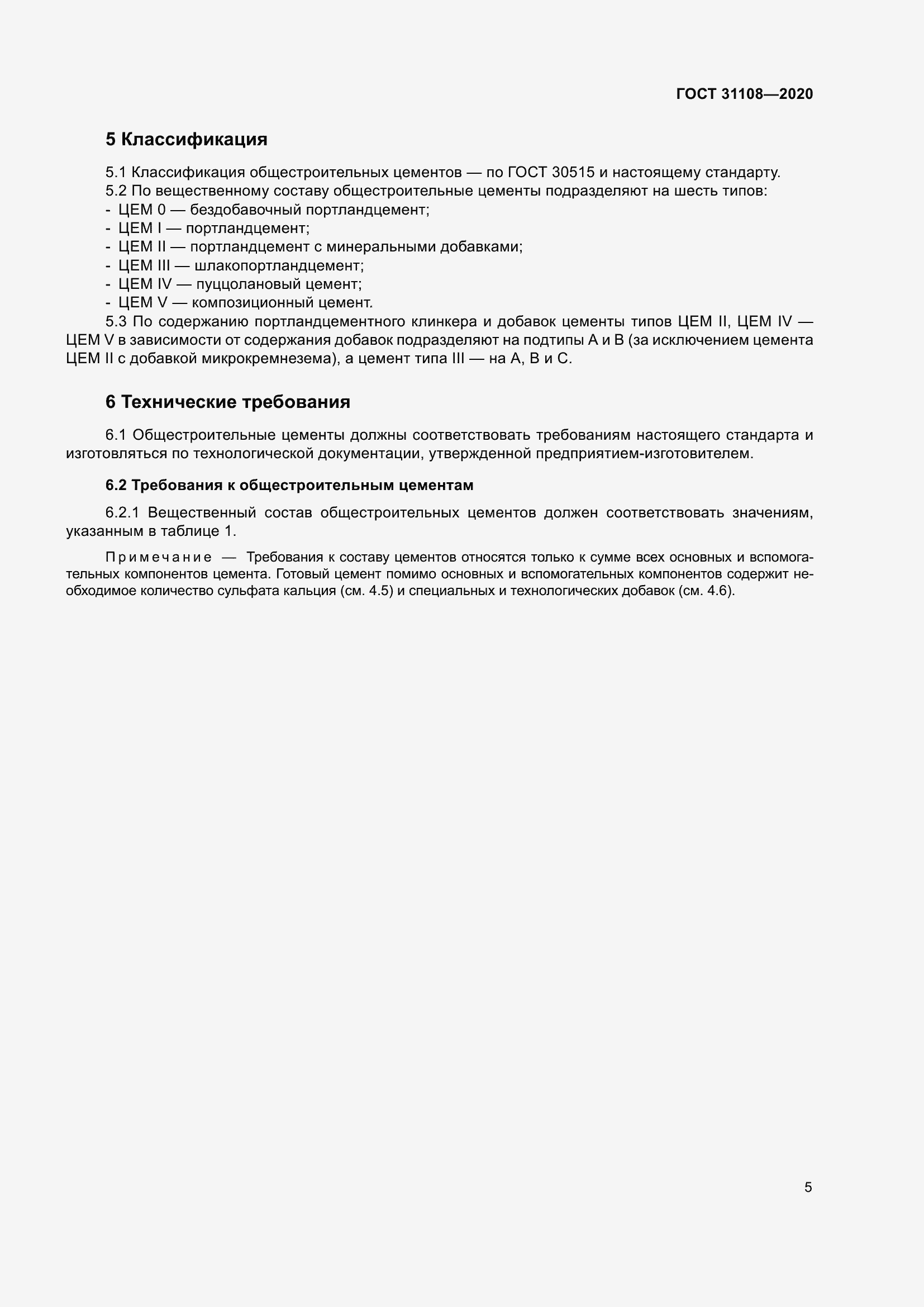 Страница 10 ГОСТ 31108-2020