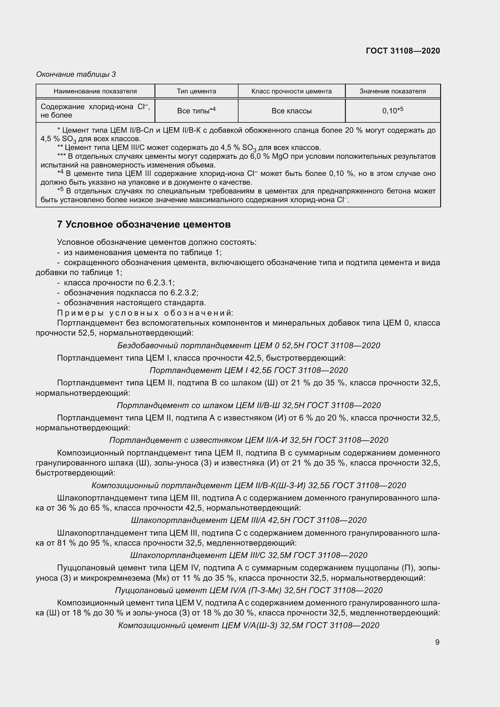 Страница 14 ГОСТ 31108-2020