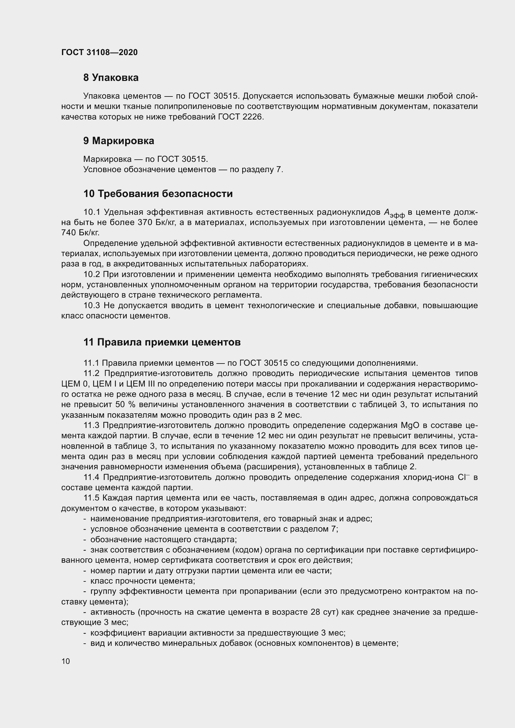 Страница 15 ГОСТ 31108-2020