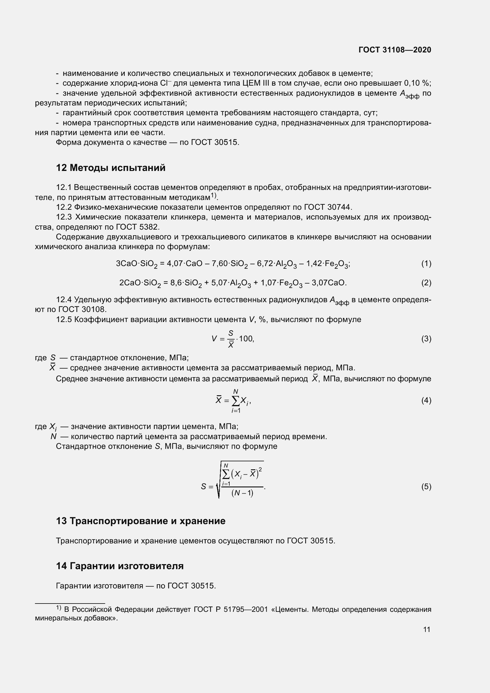 Страница 16 ГОСТ 31108-2020