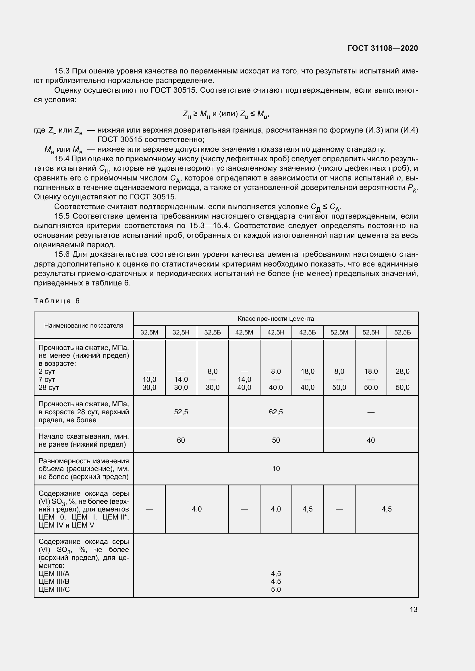 Страница 18 ГОСТ 31108-2020