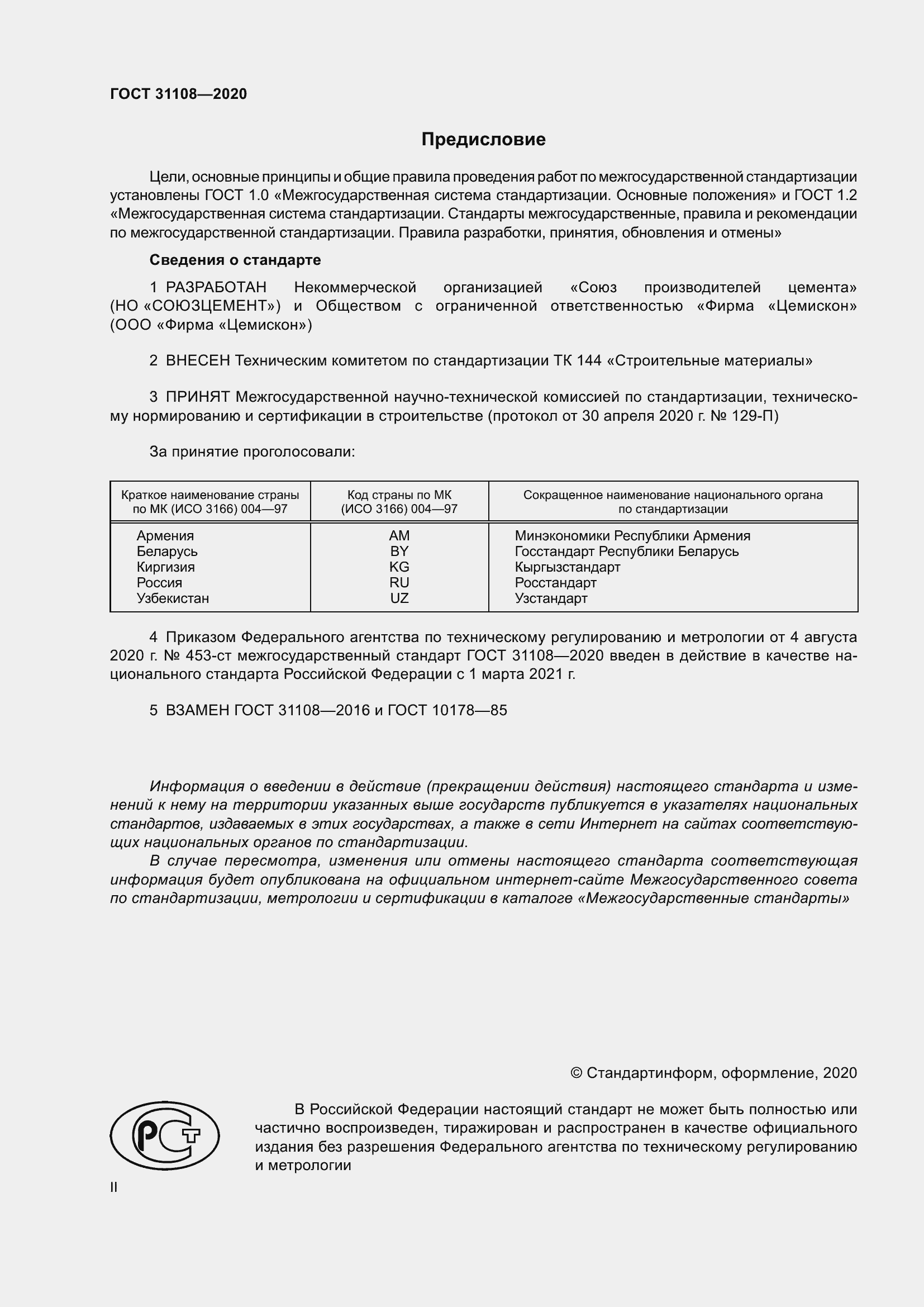 Страница 2 ГОСТ 31108-2020