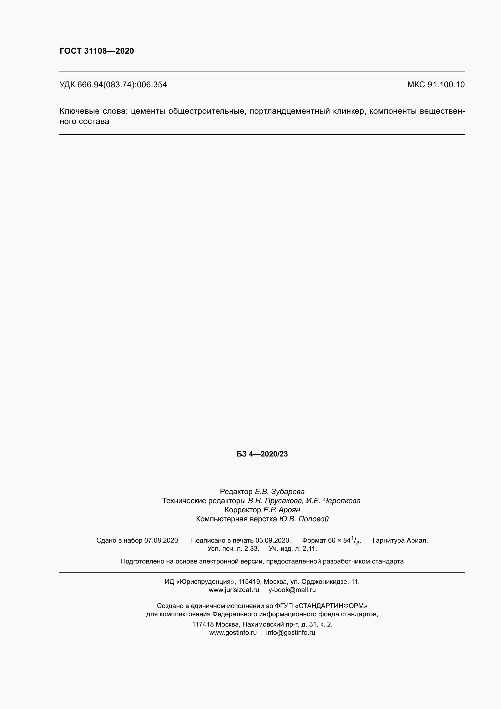 Страница 21 ГОСТ 31108-2020