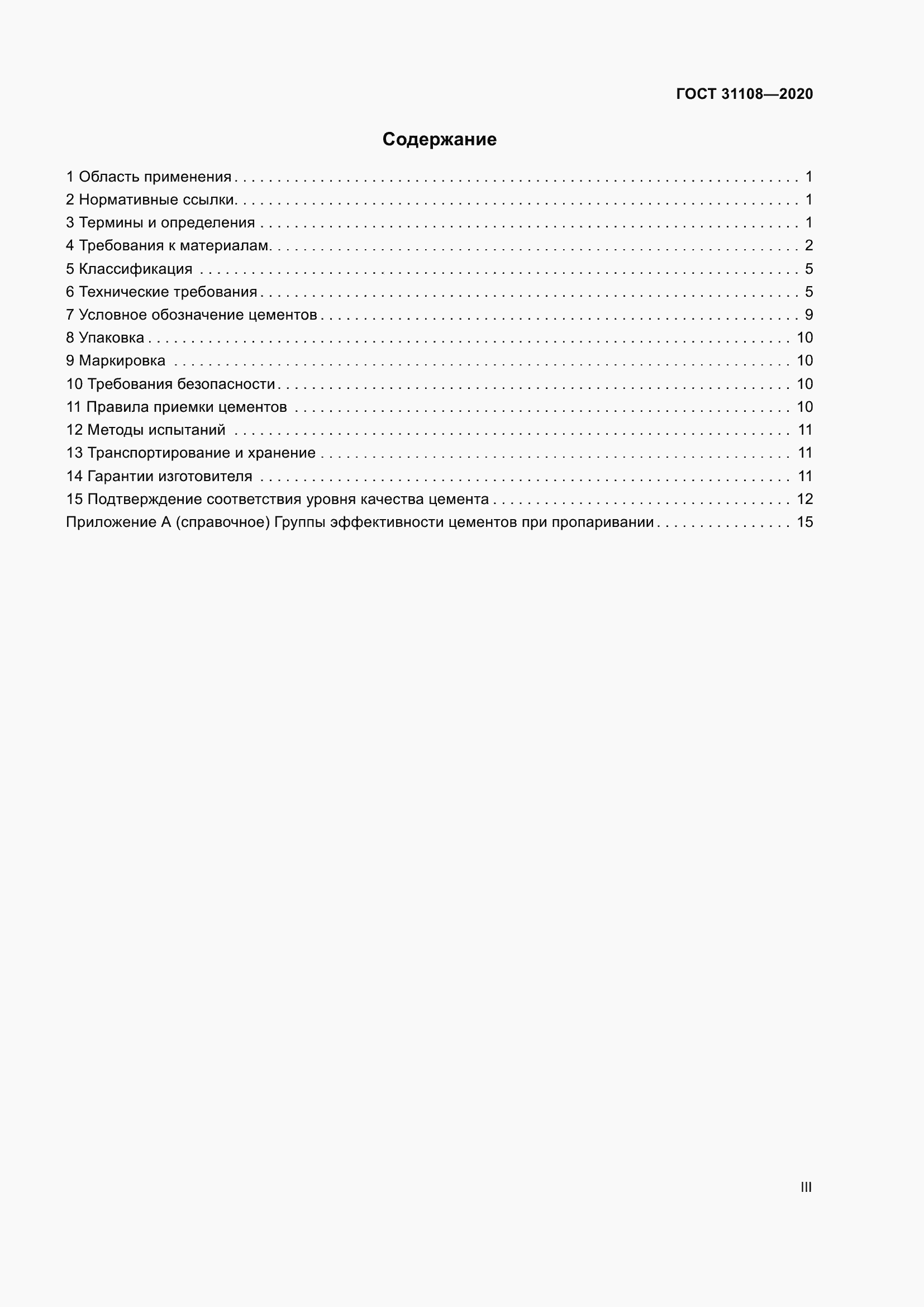 Страница 3 ГОСТ 31108-2020