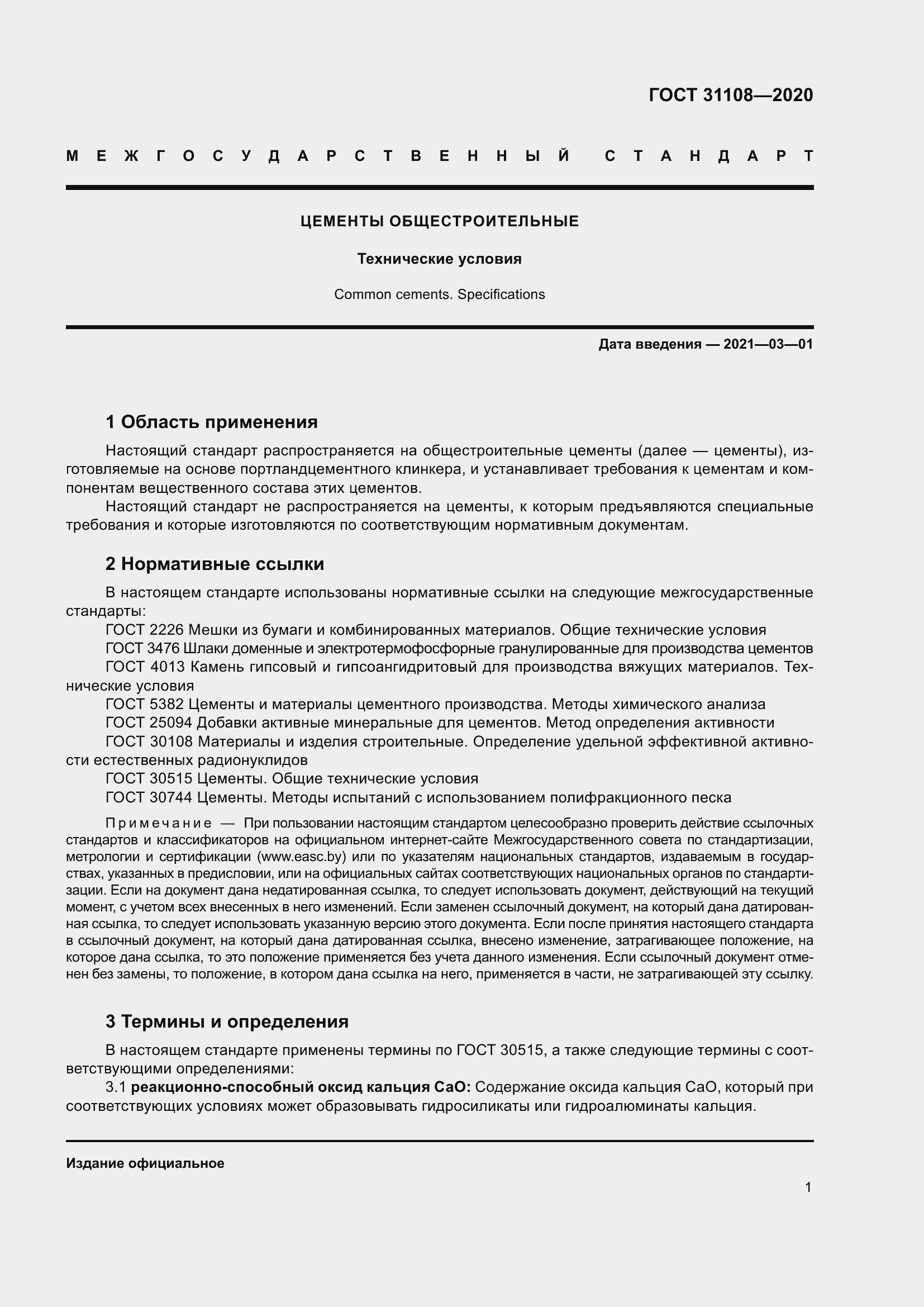 Страница 6 ГОСТ 31108-2020