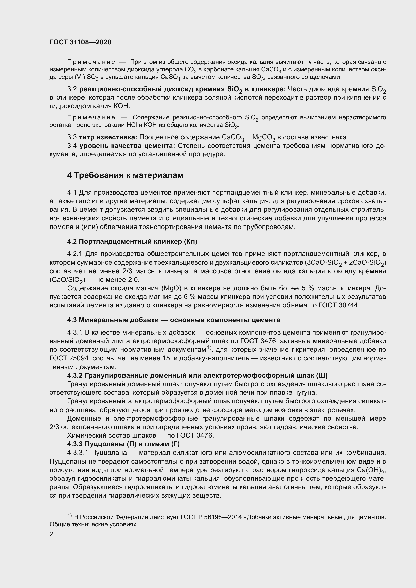 Страница 7 ГОСТ 31108-2020