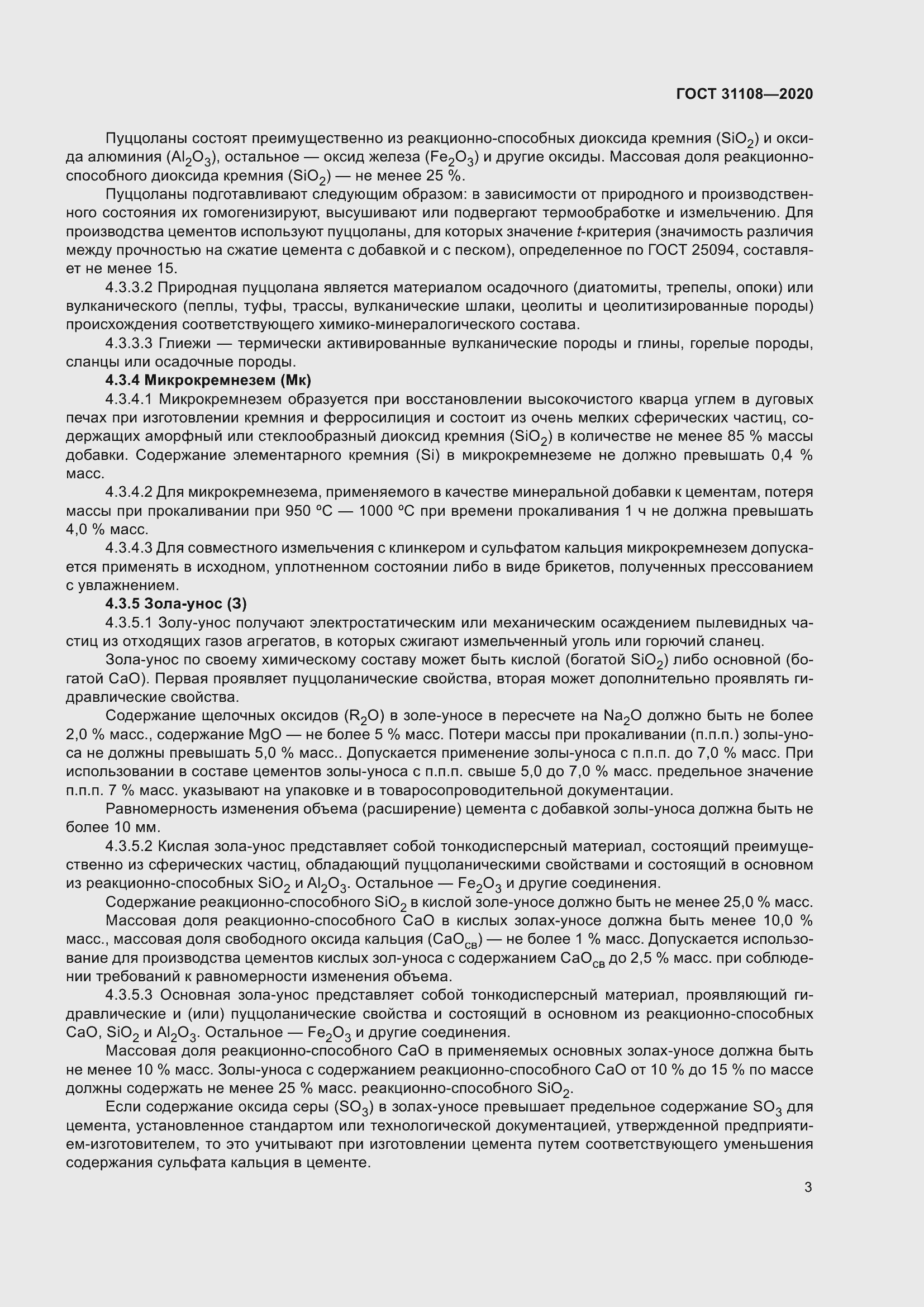 Страница 8 ГОСТ 31108-2020