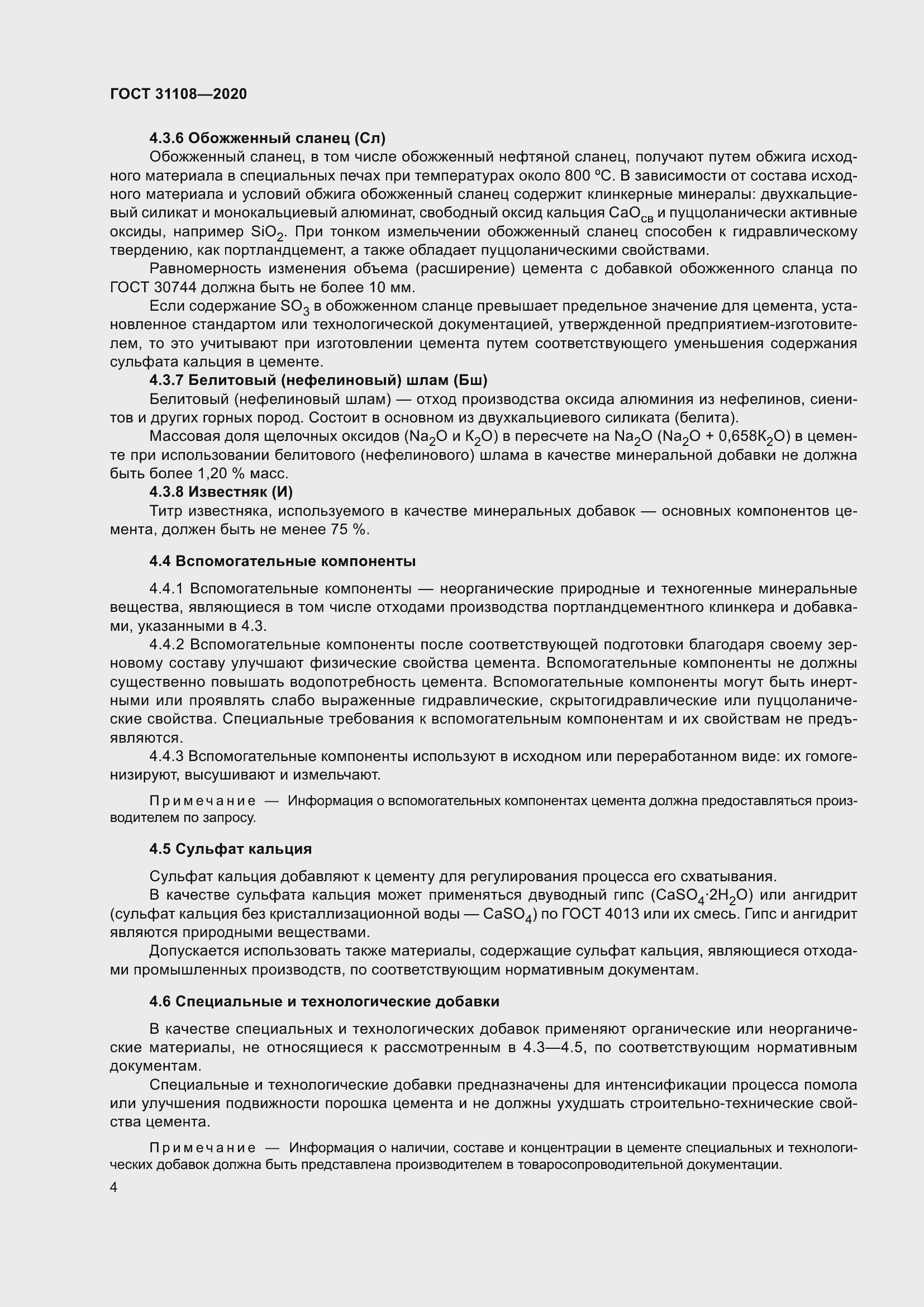 Страница 9 ГОСТ 31108-2020