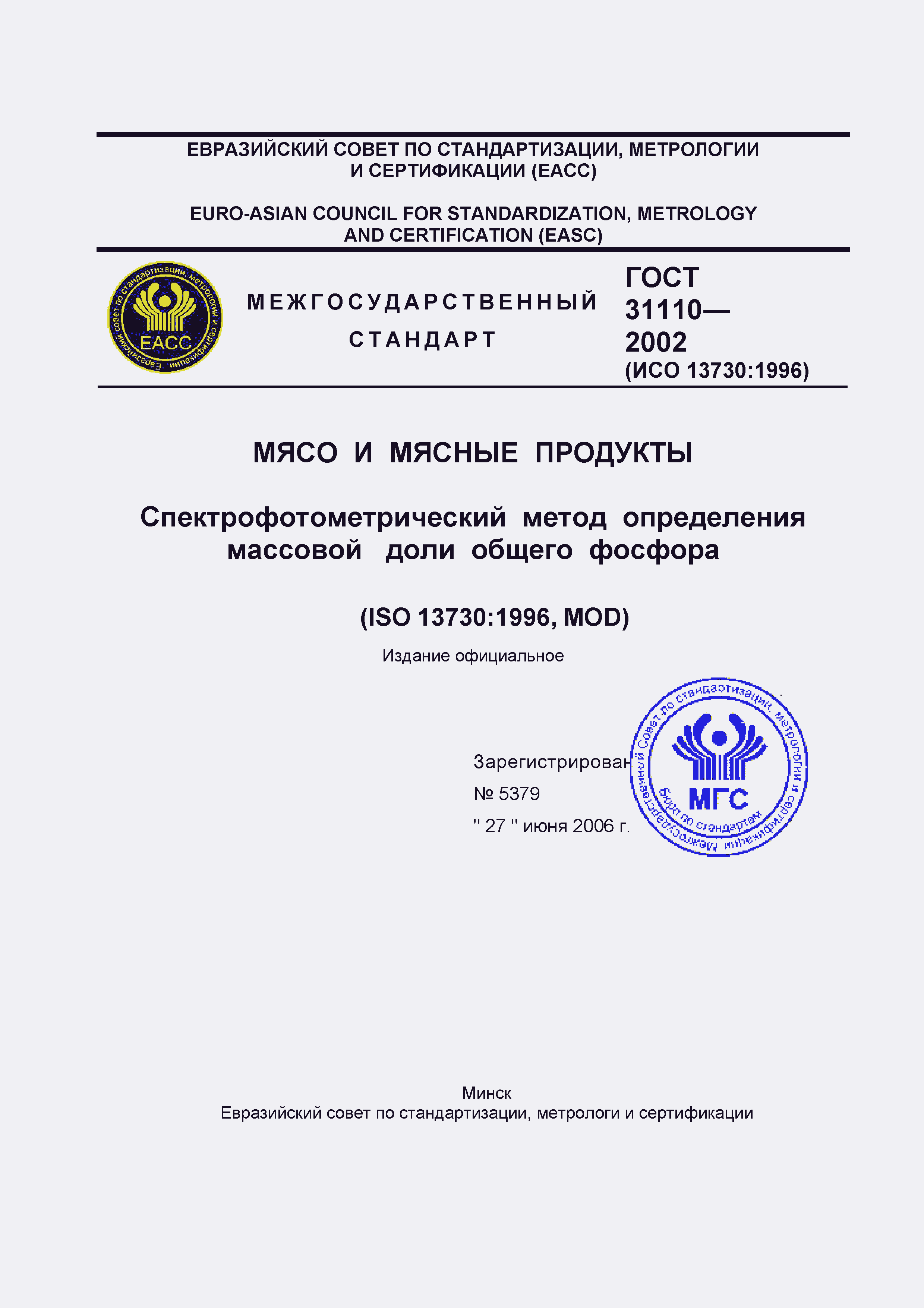 Страница 1 ГОСТ 31110-2002