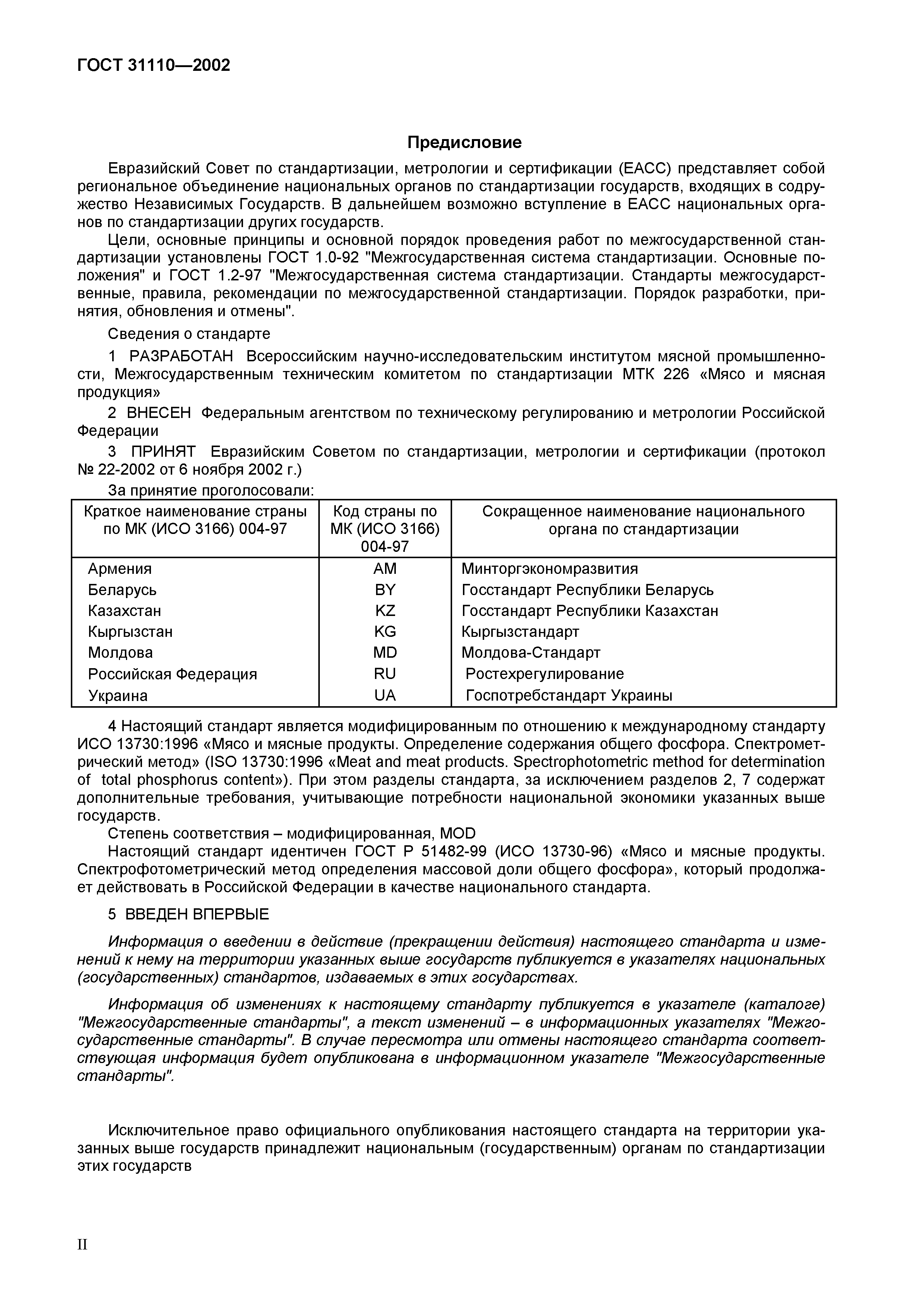 Страница 2 ГОСТ 31110-2002