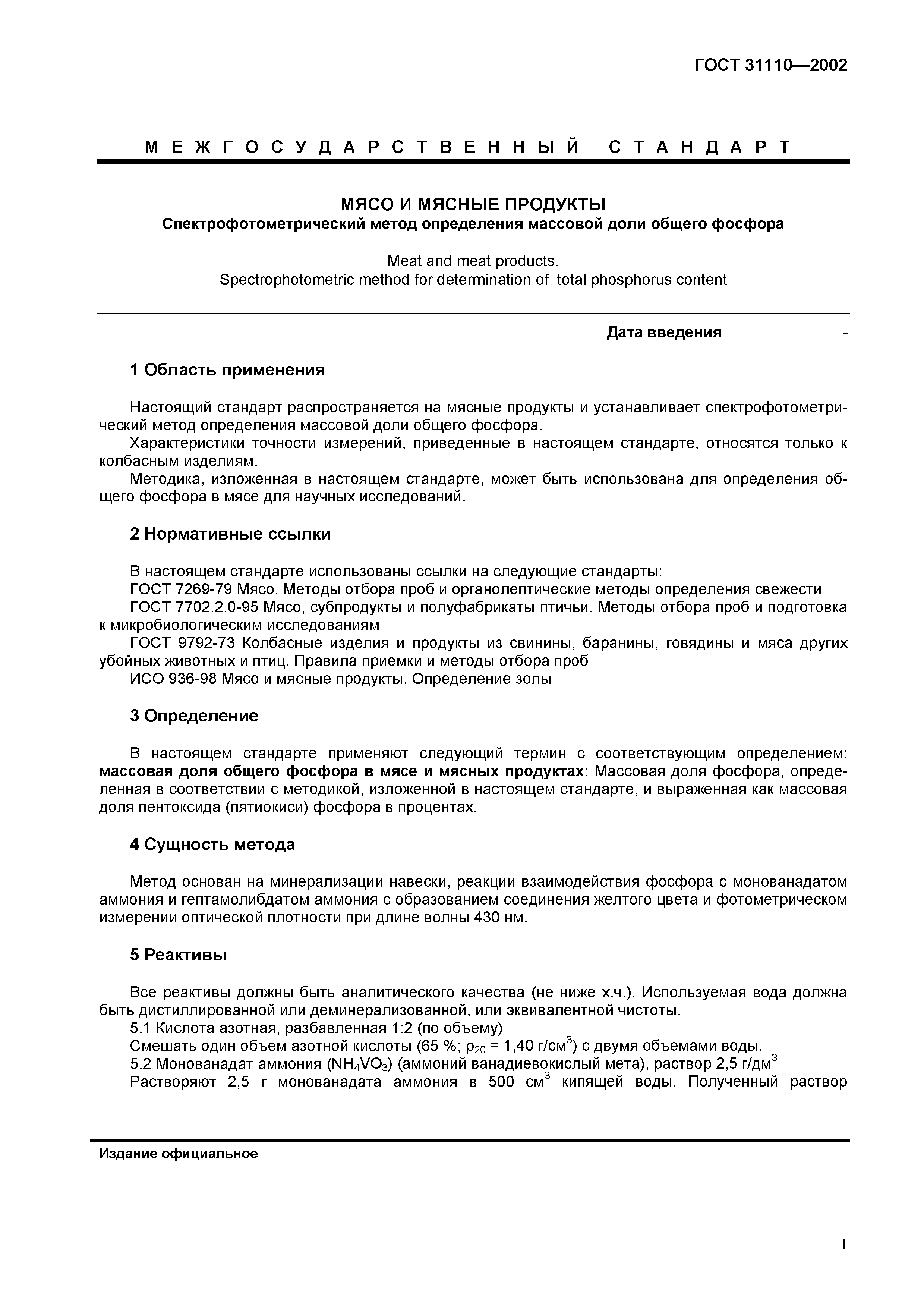 Страница 3 ГОСТ 31110-2002