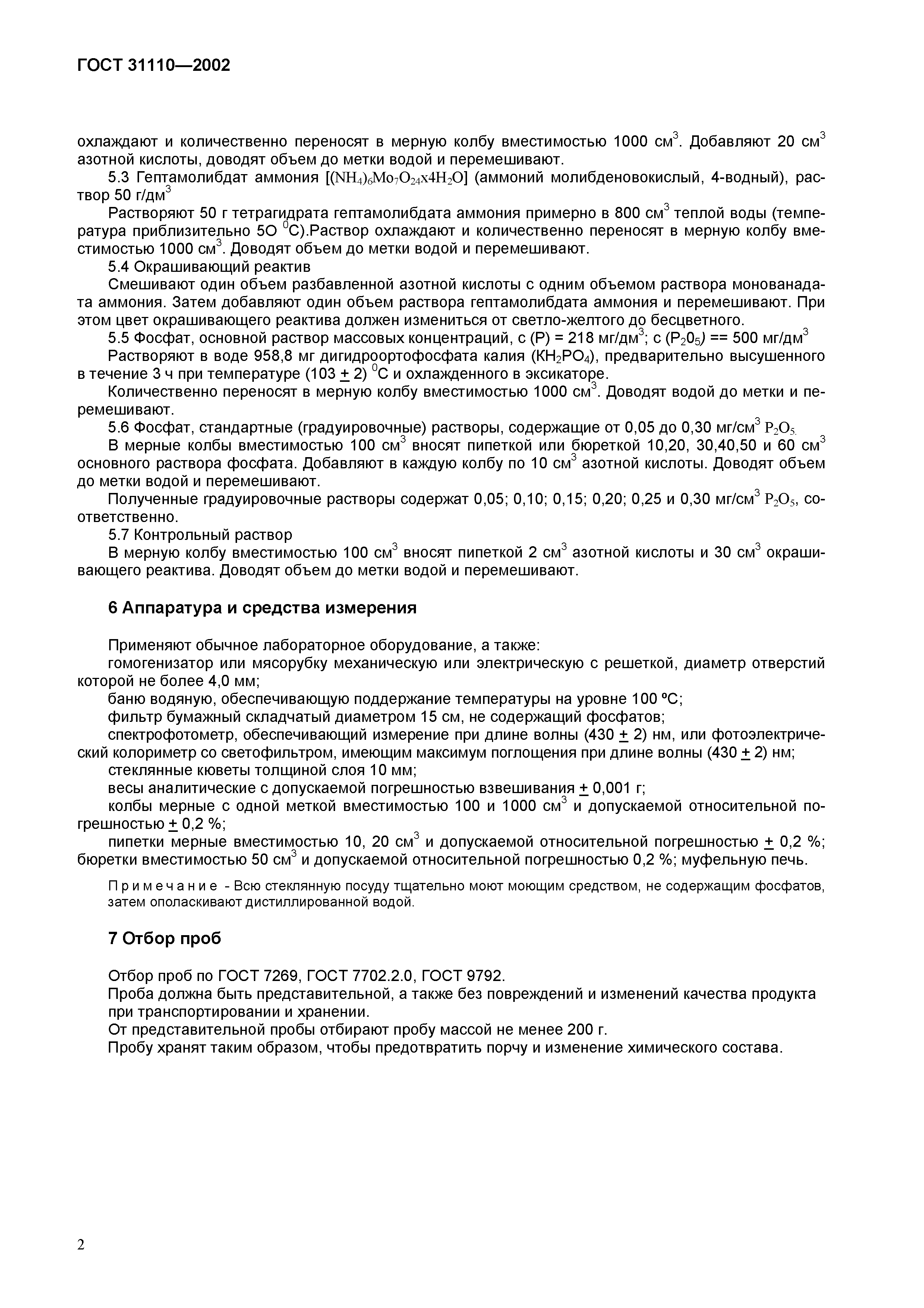 Страница 4 ГОСТ 31110-2002