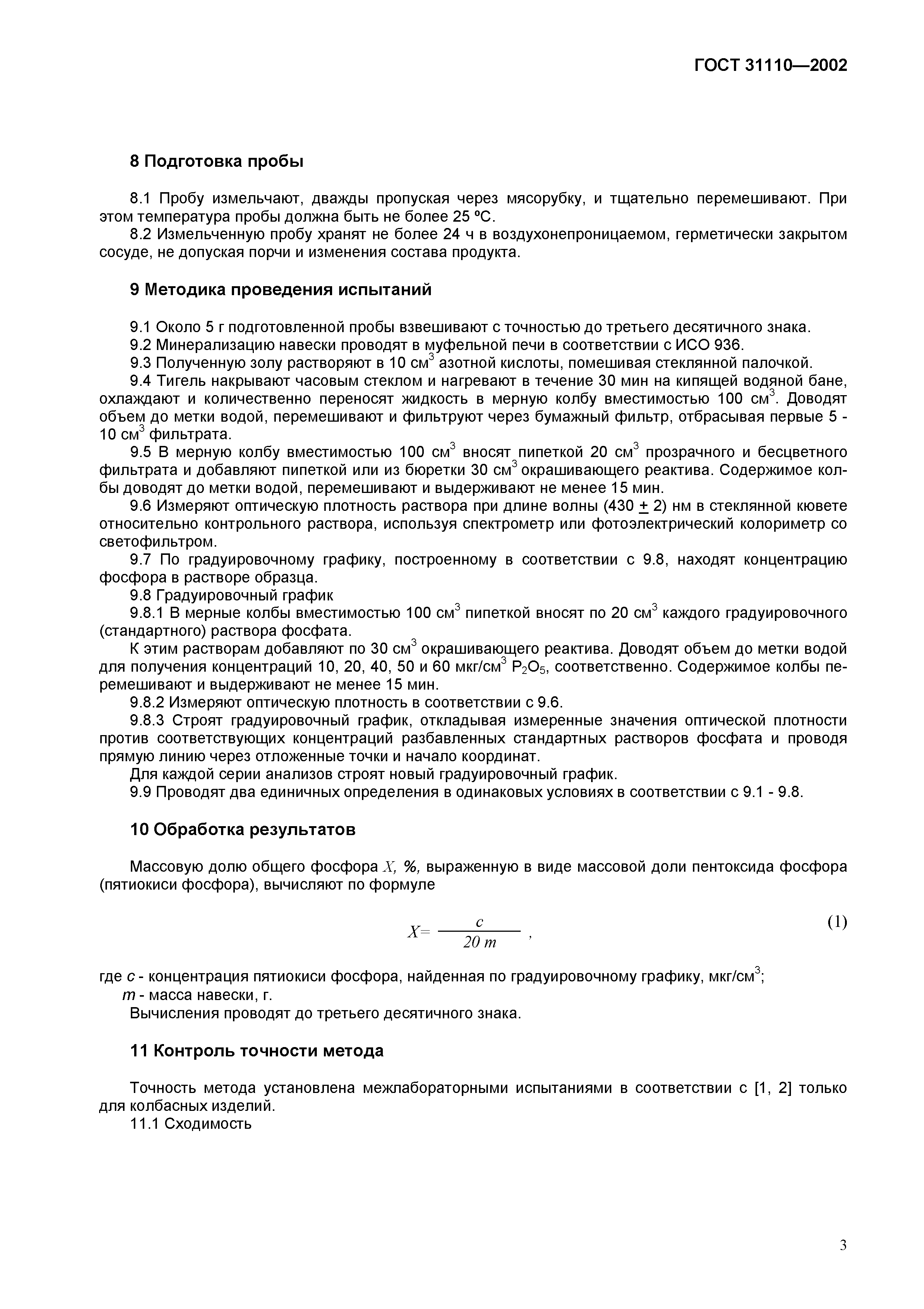 Страница 5 ГОСТ 31110-2002