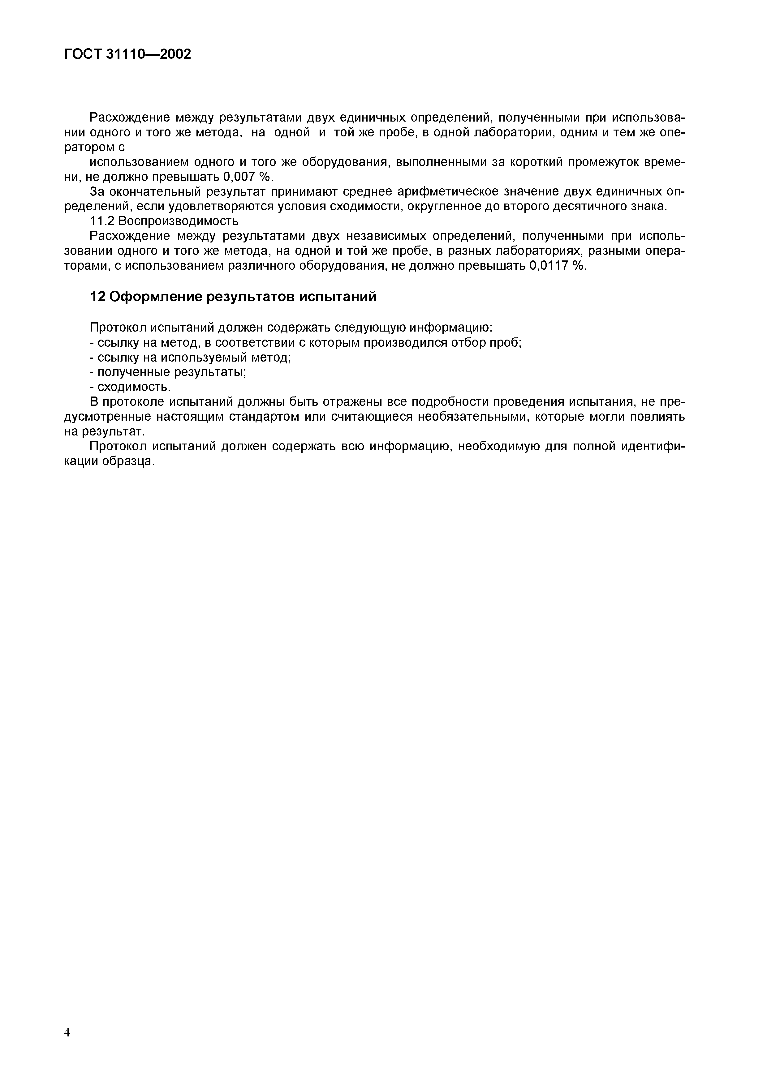 Страница 6 ГОСТ 31110-2002