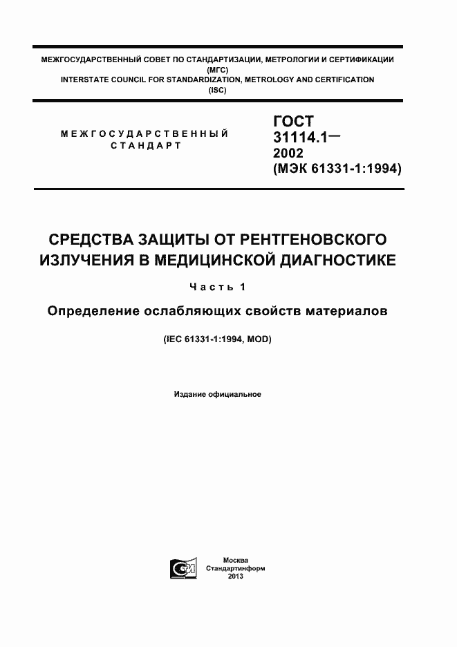 Страница 1 ГОСТ 31114.1-2002