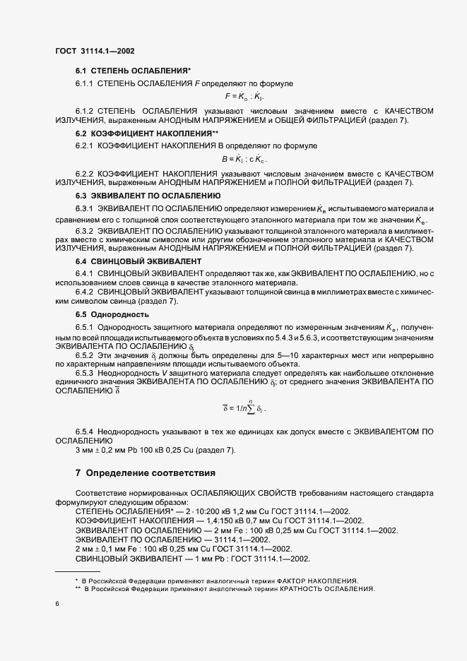 Страница 10 ГОСТ 31114.1-2002