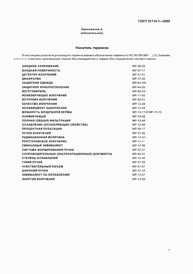 Страница 11 ГОСТ 31114.1-2002