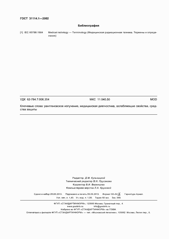 Страница 12 ГОСТ 31114.1-2002