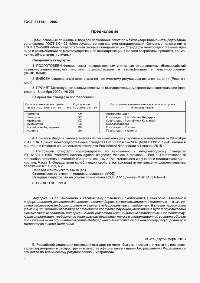 Страница 2 ГОСТ 31114.1-2002