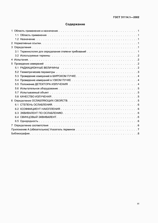 Страница 3 ГОСТ 31114.1-2002