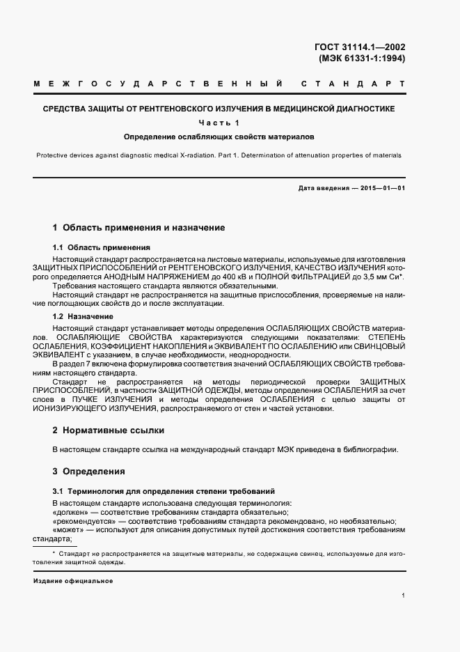 Страница 5 ГОСТ 31114.1-2002