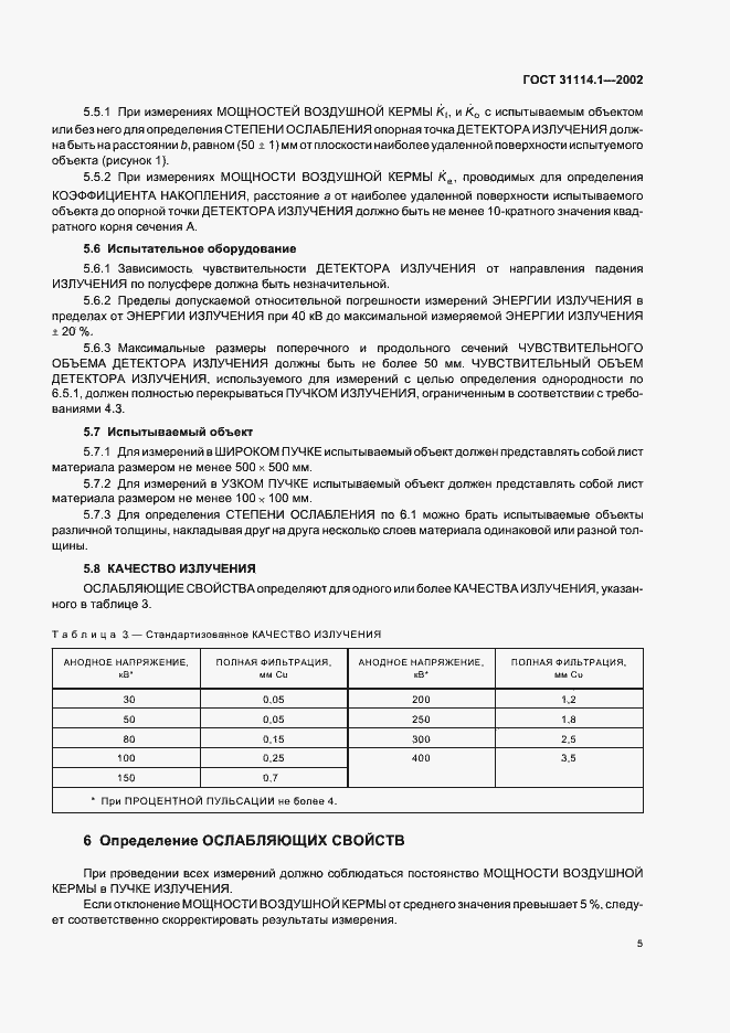 Страница 9 ГОСТ 31114.1-2002