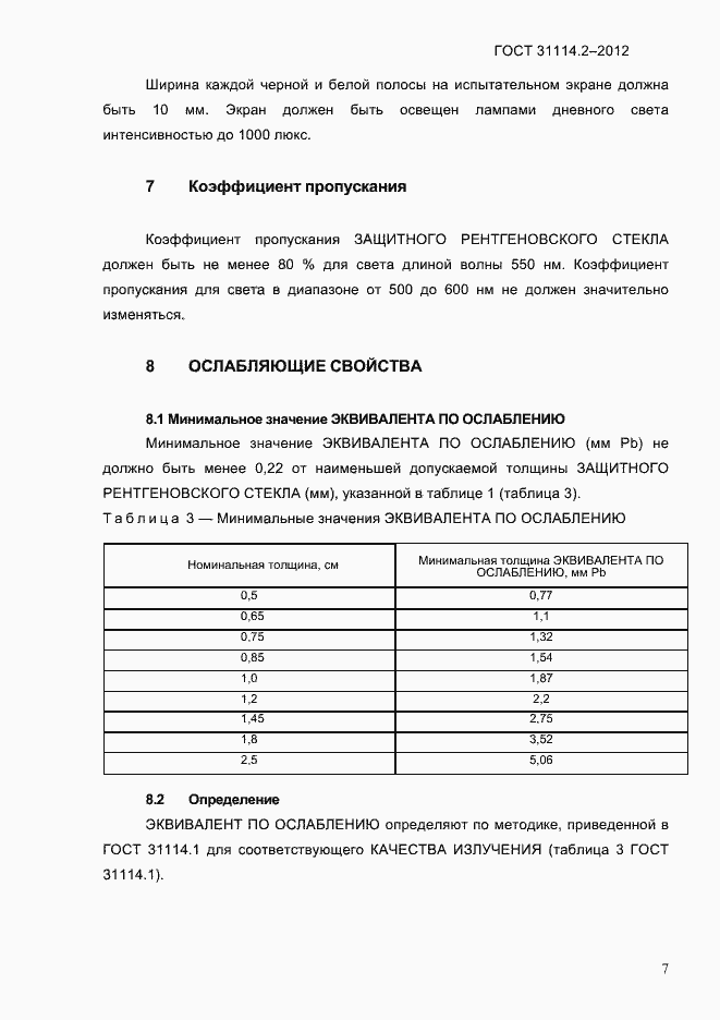 Страница 10 ГОСТ 31114.2-2012