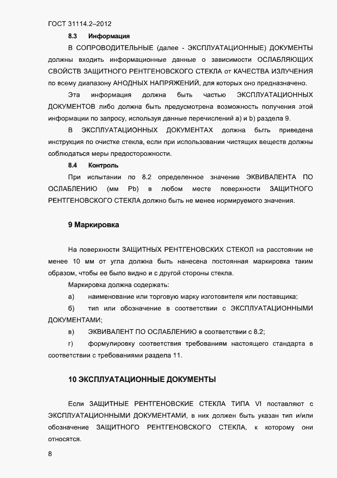 Страница 11 ГОСТ 31114.2-2012