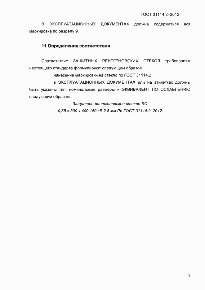 Страница 12 ГОСТ 31114.2-2012