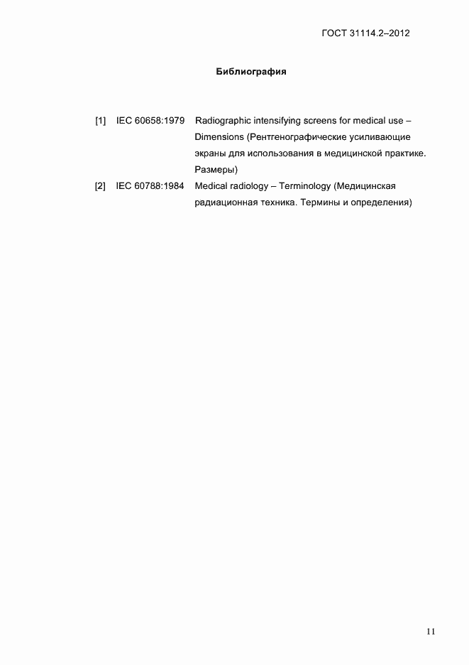 Страница 14 ГОСТ 31114.2-2012
