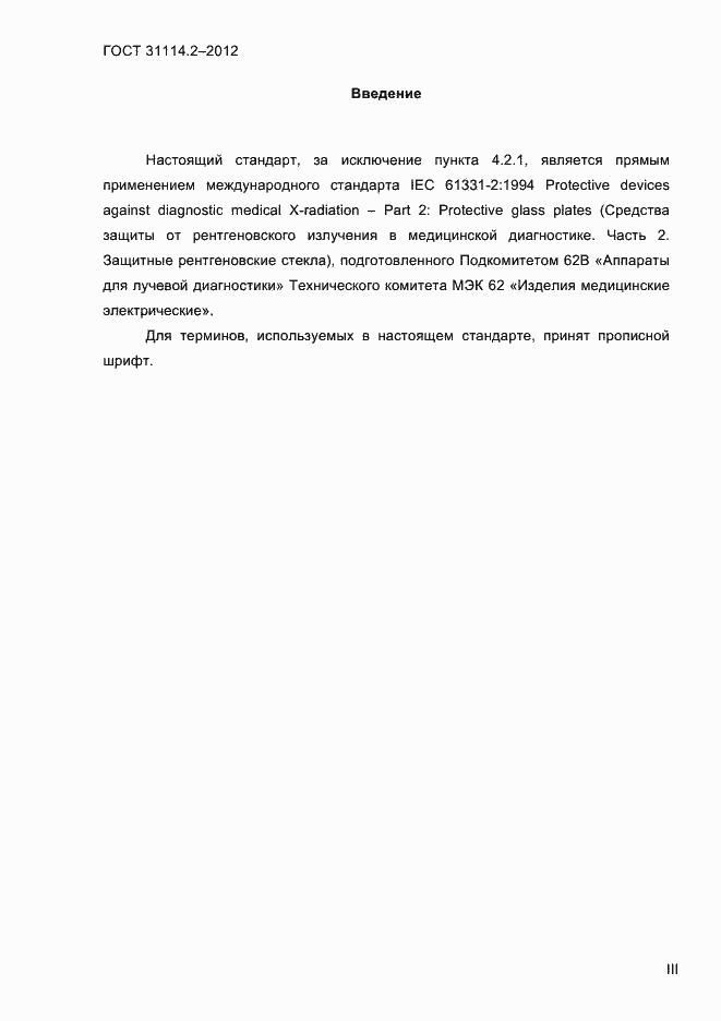 Страница 3 ГОСТ 31114.2-2012