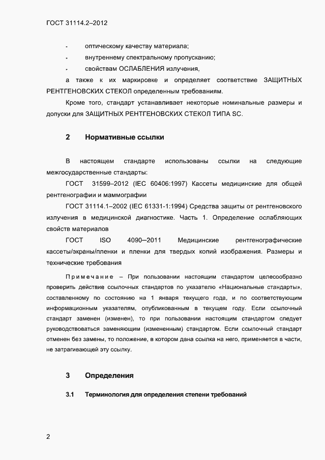 Страница 5 ГОСТ 31114.2-2012