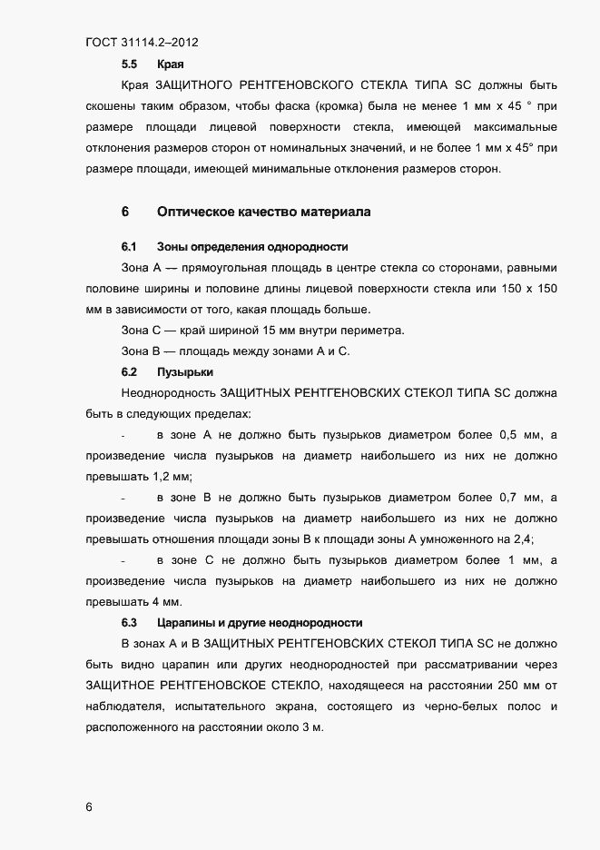 Страница 9 ГОСТ 31114.2-2012