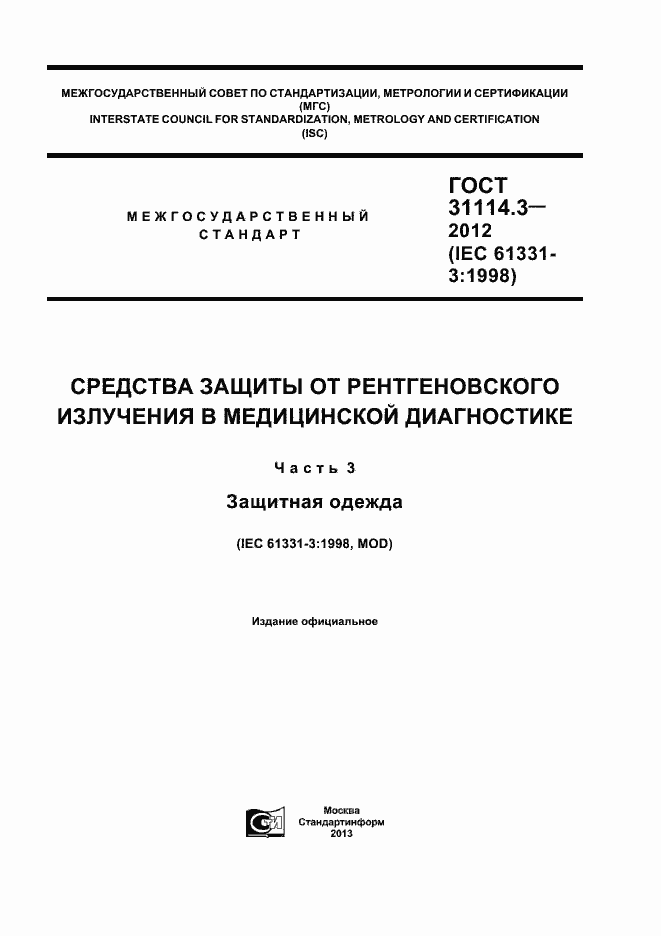 Страница 1 ГОСТ 31114.3-2012